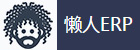懒人ERP